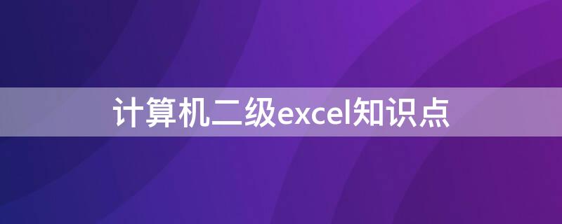 计算机二级excel知识点 计算机二级excel知识点汇总