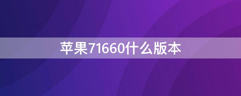 iPhone71660什么版本 iphone7a1660什么版本