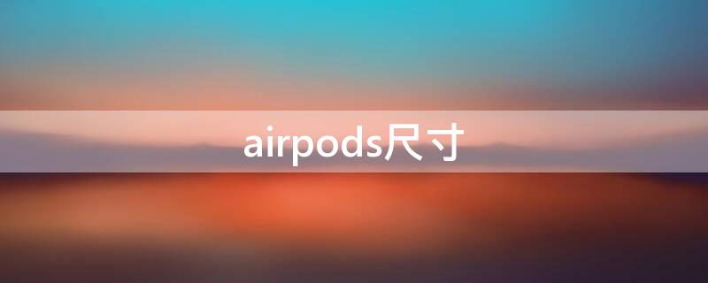 airpods尺寸 airpodspro尺寸