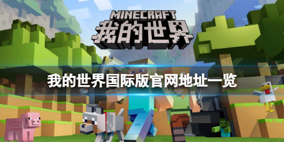 我的世界国际版官网是什么（我的世界国际版官方网址是什么）