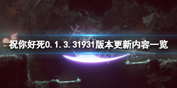 祝你好死0.1.3.31931版本更新了什么