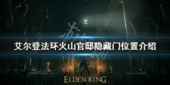 艾尔登法环火山官邸隐藏门在哪 老头环火山官邸隐藏门位置介绍