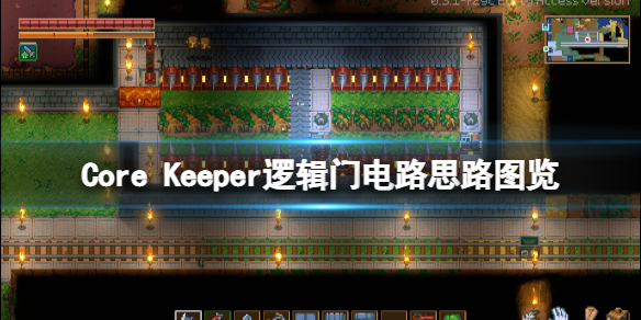 地心护核者电路怎么规划 Core Keeper逻辑门电路思路图览