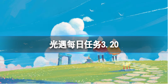 光遇每日任务3.20 光遇3月20日任务怎么做