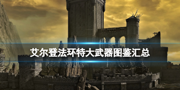 艾尔登法环特大武器好用吗 艾尔登法环特大武器图鉴汇总 巨型棍棒