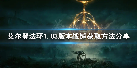 艾尔登法环新版本战锤如何获得 1.03版本战锤获取方法分享