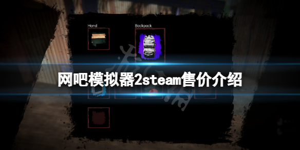 网吧模拟器2steam多少钱（网咖游戏模拟器）