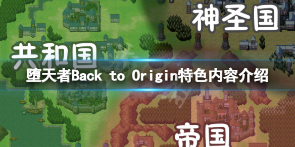 堕天者Back to Origin好玩吗 堕天者Back to Origin特色内容