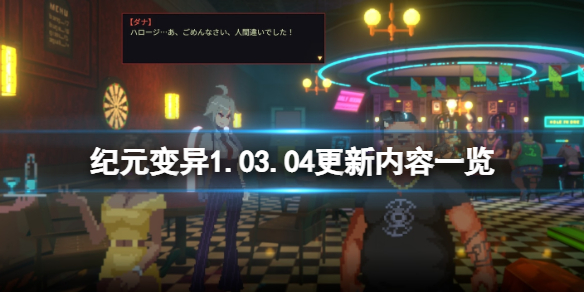 纪元变异1.03.04更新内容一览 3月25日更新内容有哪些