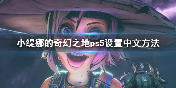 小缇娜的奇幻之地ps5设置中文方法 小缇娜ps5怎么设置中文