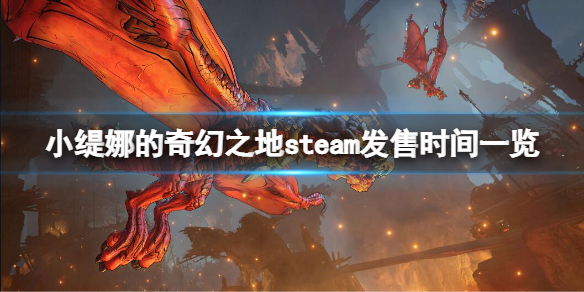 小缇娜的奇幻之地steam什么时候发售 steam发售时间一览