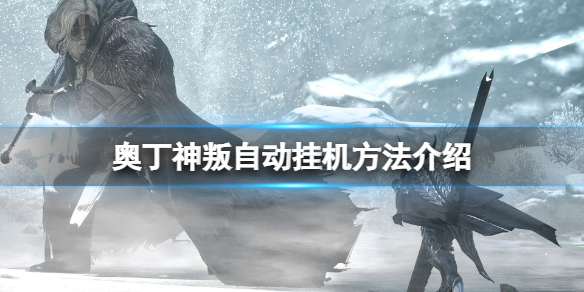 奥丁神叛自动挂机怎么挂 奥丁神叛自动挂机方法介绍