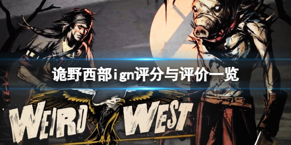 诡野西部ign评分高吗 诡野西部ign评分与评价一览