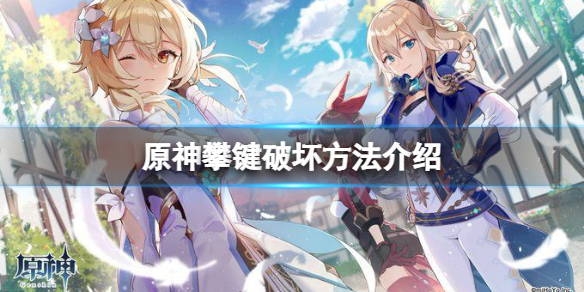 原神攀键怎么破坏 原神攀键破坏方法介绍