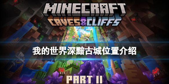 我的世界古城怎么找 我的世界古都皇城地图