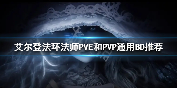 艾尔登法环法师怎么玩 艾尔登法环法师PVE和PVP通用BD推荐