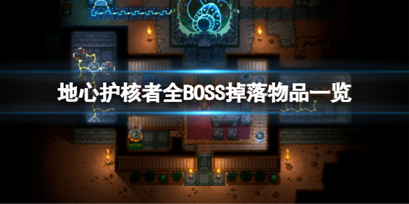 地心护核者BOSS掉落哪些物品 地心护核者全BOSS掉落物品一览