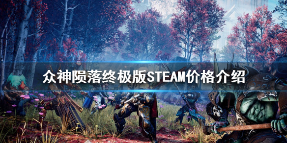 众神陨落终极版STEAM多少钱 众神陨落终极版STEAM价格介绍