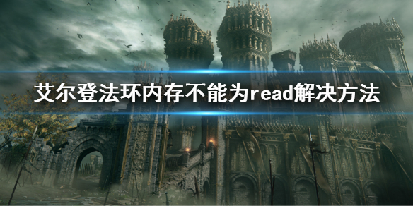 艾尔登法环内存不能为read解决方法 内存不能为read怎么办