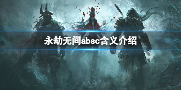 永劫无间absc是什么意思 永劫无间t1是什么意思