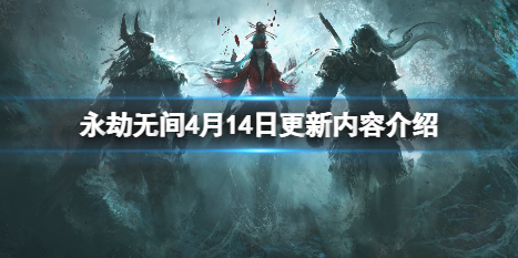 永劫无间4月14日更新了什么 永劫无间4月14日更新了什么内容