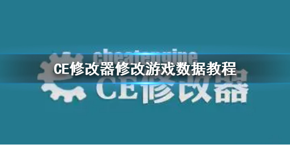 CE修改器怎么修改游戏数据（ce修改器制作游戏修改器）