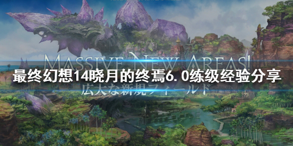 最终幻想14晓月的终焉6.0如何联机 最终幻想14晓月之终焉