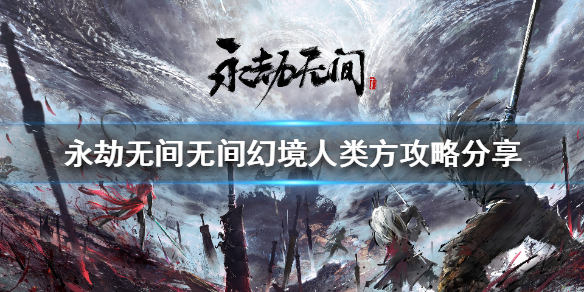 永劫无间无间幻境怎么玩（永劫无间无间幻境怎么玩不了）