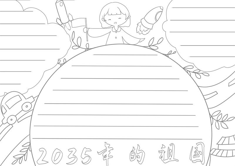 2035年的祖国手抄报 2035年的祖国手抄报简单又好看