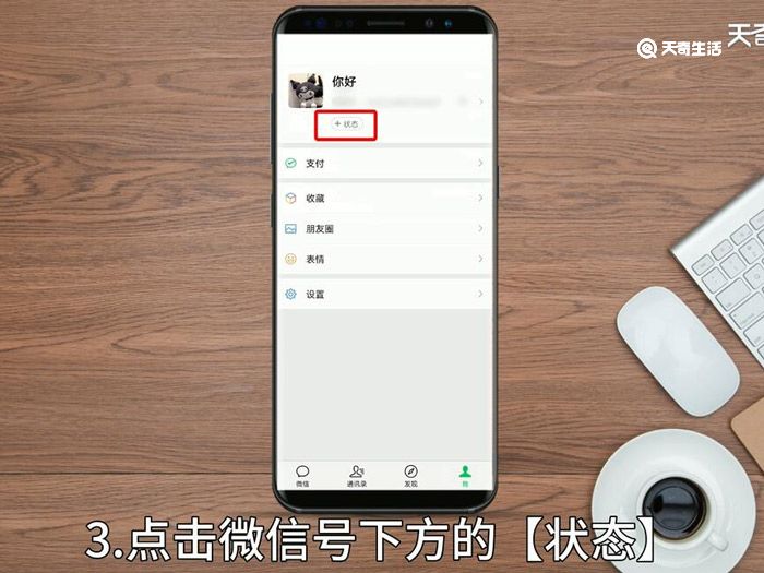 微信我的状态在哪里 微信我的状态在什么地方