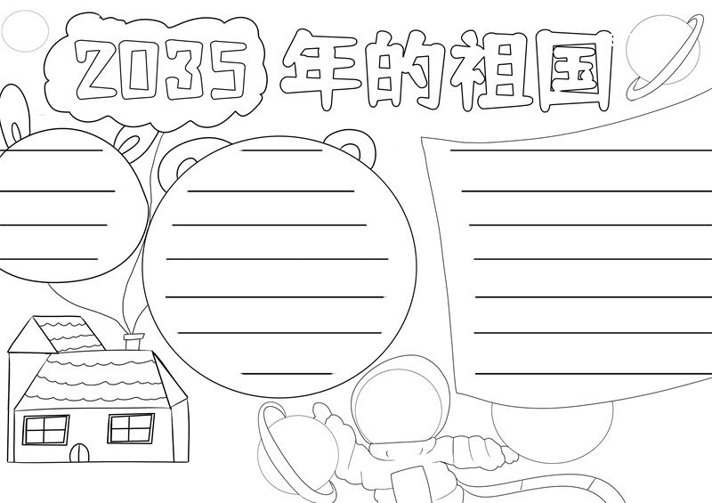 2035年的祖国手抄报 2035年的祖国手抄报简单好看