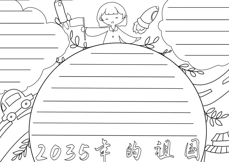 2035年的祖国手抄报 2035年的祖国手抄报简单又好看