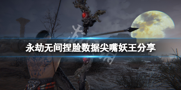 永劫无间捏脸数据尖嘴妖王分享 永劫无间妖刀姬捏脸数据