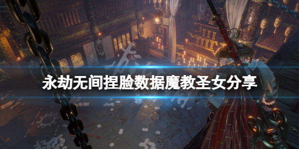 永劫无间捏脸数据魔教圣女分享（永劫无间捏脸站游侠网）