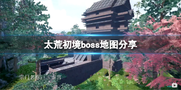 太荒初境boss地图分享 太荒初境boss在哪