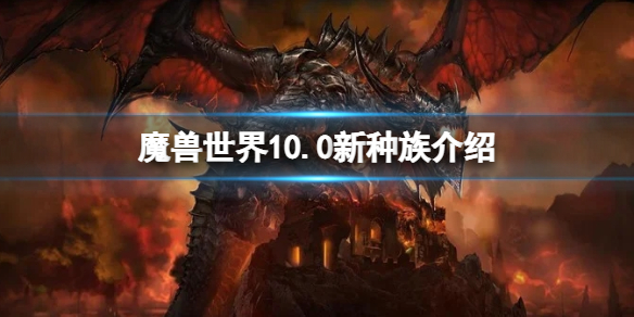 魔兽世界10.0新种族介绍 魔兽世界10.0新种族怎么样