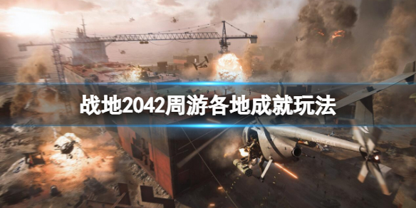 战地2042周游各地成就怎么做 战地2042周游各地成就玩法