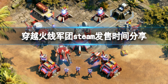 穿越火线军团什么时候发售 穿越火线军团steam发售时间分享