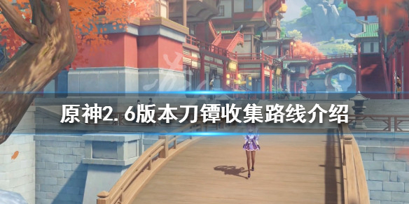 原神2.6刀镡如何收集 原神2.6版本刀镡收集路线介绍