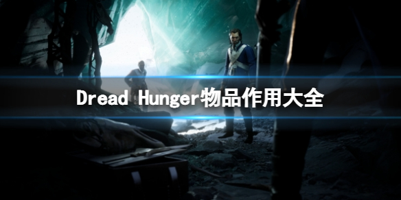 恐惧饥荒物品合成表一览 Dread Hunger物品作用大全