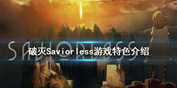 破灭Saviorless游戏好玩吗 破灭Saviorless游戏特色介绍