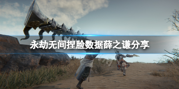 永劫无间捏脸数据薛之谦分享（永劫无间手动捏脸数据）