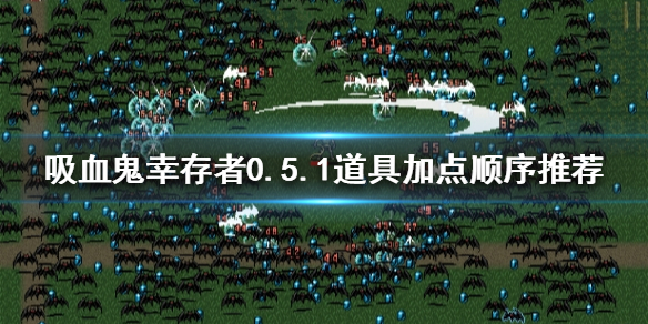 吸血鬼幸存者0.5.1道具如何加点（吸血鬼加点攻略）