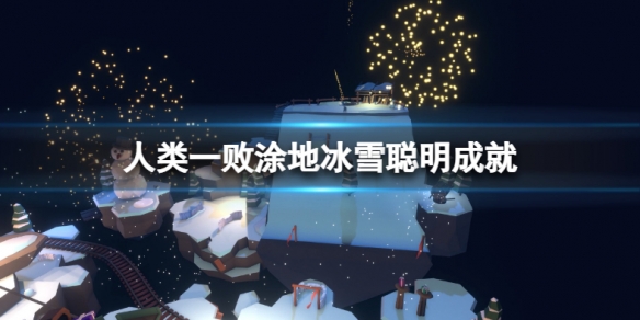 人类一败涂地冰雪聪明成就怎么做（人类一败涂地滑雪成就）