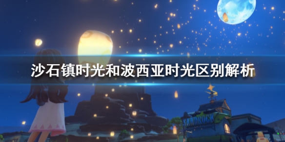 沙石镇时光和波西亚时光区别解析 和波西亚时光有什么不同