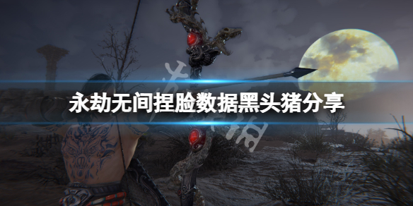 永劫无间捏脸数据黑头猪分享 永劫无间捏脸数据最新