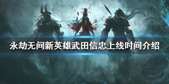 永劫无间新英雄什么时候上线 永劫无间英雄榜什么时候更新