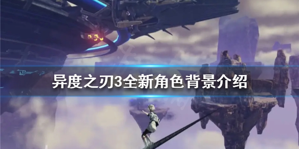 异度之刃3有哪些新角色出现（异度之刃决定版有几个角色）
