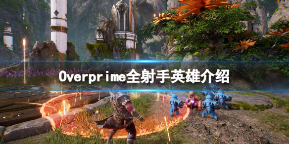 Overprime射手英雄有哪些 Overprime全射手英雄介绍