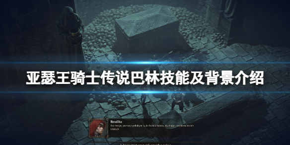 亚瑟王骑士传说巴林是谁（亚瑟王之死巴林）